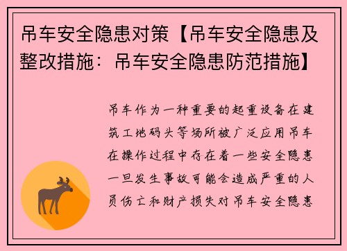 吊车安全隐患对策【吊车安全隐患及整改措施:吊车安全隐患防范措施】