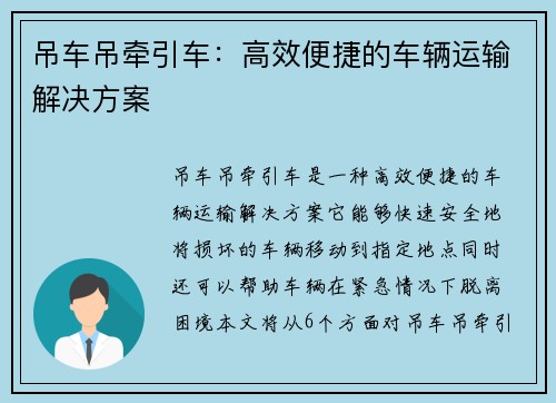 吊车吊牵引车:高效便捷的车辆运输解决方案
