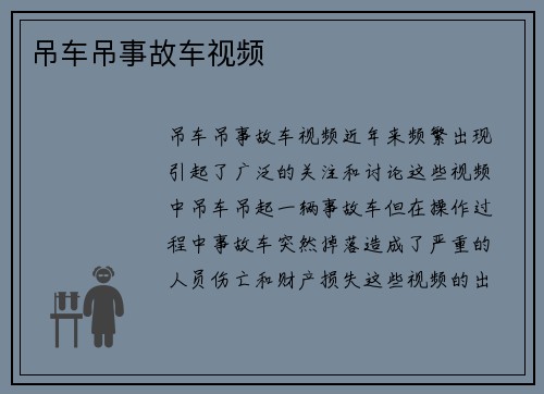 吊车吊事故车视频 吊车吊事故车视频
