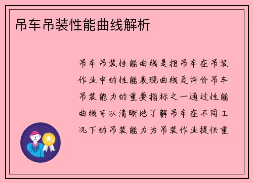 吊车吊装性能曲线解析 吊车吊装性能曲线解析
