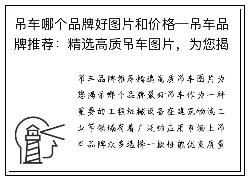 吊车哪个品牌好图片和价格—吊车品牌推荐:精选高质吊车图片,为您揭示哪个品牌最好 吊车哪个品牌好图片和价格—吊车品牌推荐:精选高质吊车图片,为您揭示哪个品牌最好