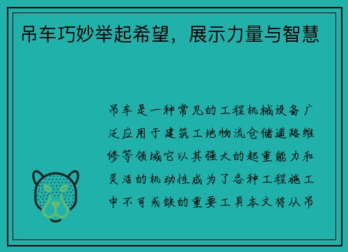 吊车巧妙举起希望,展示力量与智慧