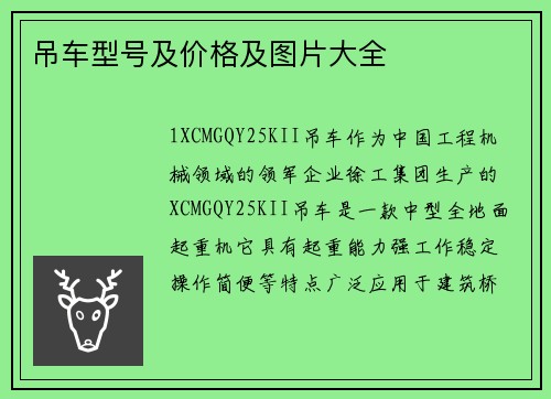 吊车型号及价格及图片大全 吊车型号及价格及图片大全