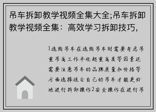 吊车拆卸教学视频全集大全;吊车拆卸教学视频全集:高效学习拆卸技巧,轻松掌握操作要点
