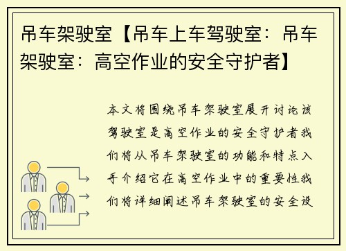 吊车架驶室【吊车上车驾驶室:吊车架驶室:高空作业的安全守护者】 吊车架驶室【吊车上车驾驶室:吊车架驶室:高空作业的安全守护者】