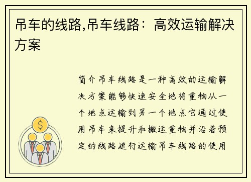 吊车的线路,吊车线路:高效运输解决方案 吊车的线路,吊车线路:高效运输解决方案