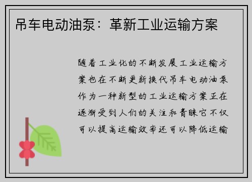 吊车电动油泵:革新工业运输方案 吊车电动油泵:革新工业运输方案