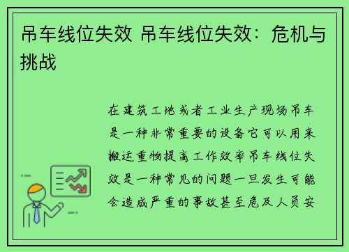 吊车线位失效 吊车线位失效:危机与挑战