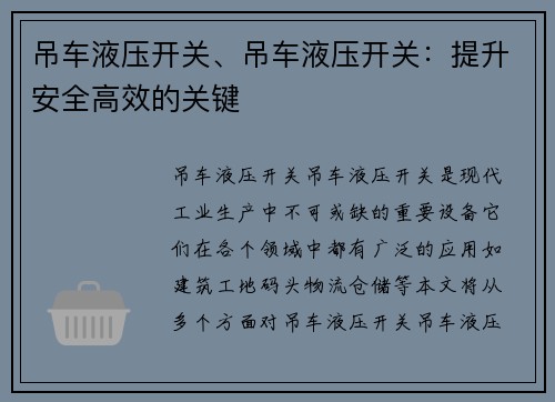 吊车液压开关、吊车液压开关:提升安全高效的关键