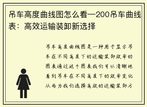 吊车高度曲线图怎么看—200吊车曲线表:高效运输装卸新选择