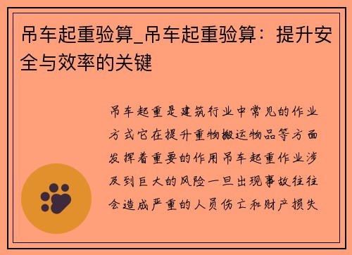吊车起重验算_吊车起重验算:提升安全与效率的关键 吊车起重验算_吊车起重验算:提升安全与效率的关键