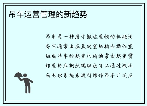 吊车运营管理的新趋势 吊车运营管理的新趋势