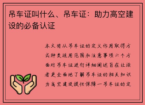吊车证叫什么、吊车证:助力高空建设的必备认证