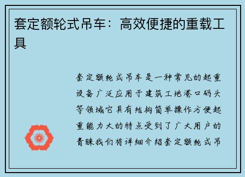 套定额轮式吊车:高效便捷的重载工具