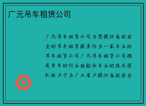 广元吊车租赁公司 广元吊车租赁公司