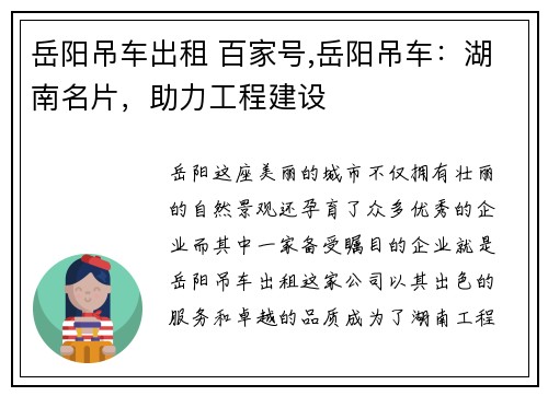 岳阳吊车出租 百家号,岳阳吊车:湖南名片,助力工程建设