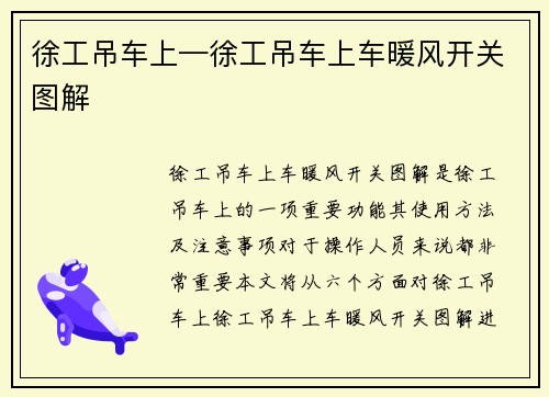 徐工吊车上—徐工吊车上车暖风开关图解 徐工吊车上—徐工吊车上车暖风开关图解