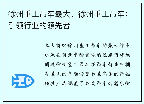 徐州重工吊车最大、徐州重工吊车:引领行业的领先者