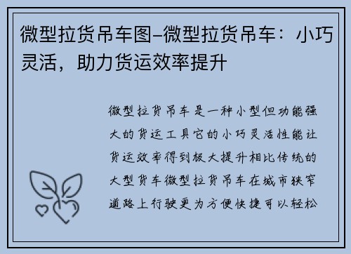 微型拉货吊车图-微型拉货吊车:小巧灵活,助力货运效率提升