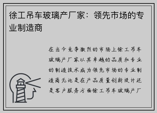 徐工吊车玻璃产厂家:领先市场的专业制造商