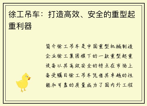 徐工吊车:打造高效、安全的重型起重利器