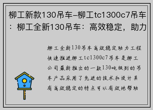 柳工新款130吊车-柳工tc1300c7吊车:柳工全新130吊车:高效稳定,助力工程快速推进