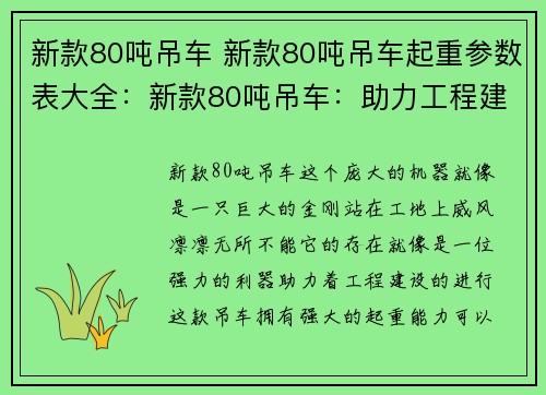 新款80吨吊车 新款80吨吊车起重参数表大全:新款80吨吊车:助力工程建设的强力利器