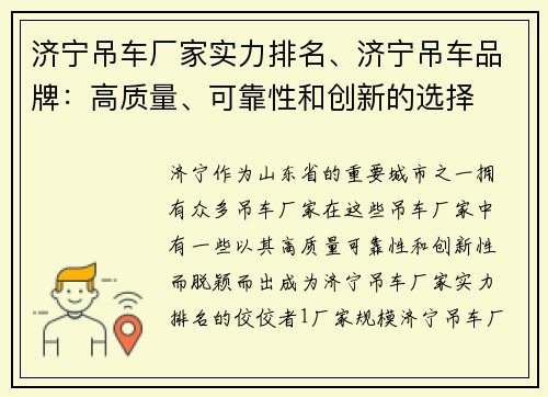 济宁吊车厂家实力排名、济宁吊车品牌:高质量、可靠性和创新的选择