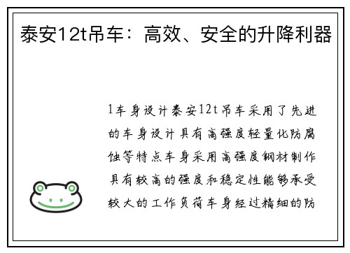 泰安12t吊车:高效、安全的升降利器 泰安12t吊车:高效、安全的升降利器