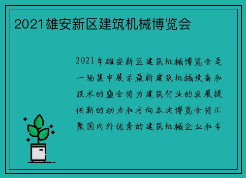 2021雄安新区建筑机械博览会 2021雄安新区建筑机械博览会