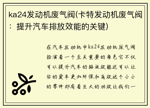 ka24发动机废气阀(卡特发动机废气阀:提升汽车排放效能的关键)