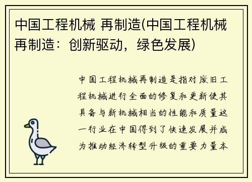 中国工程机械 再制造(中国工程机械再制造:创新驱动,绿色发展) 中国工程机械 再制造(中国工程机械再制造:创新驱动,绿色发展)