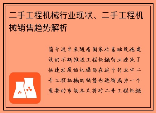 二手工程机械行业现状、二手工程机械销售趋势解析 二手工程机械行业现状、二手工程机械销售趋势解析