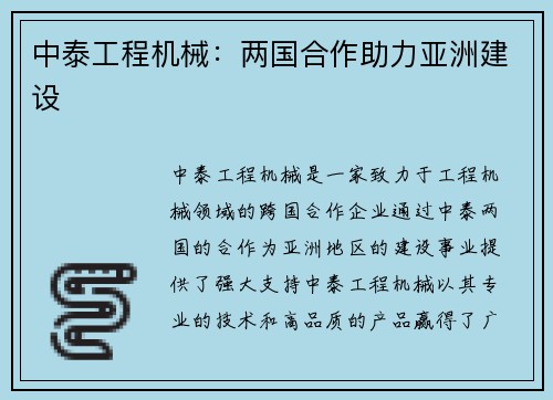 中泰工程机械:两国合作助力亚洲建设