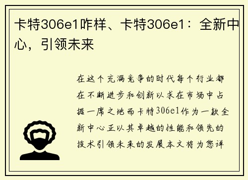 卡特306e1咋样、卡特306e1:全新中心,引领未来