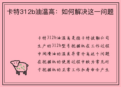 卡特312b油温高:如何解决这一问题 卡特312b油温高:如何解决这一问题