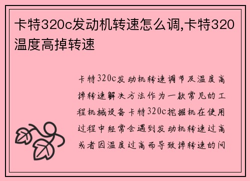 卡特320c发动机转速怎么调,卡特320温度高掉转速 卡特320c发动机转速怎么调,卡特320温度高掉转速