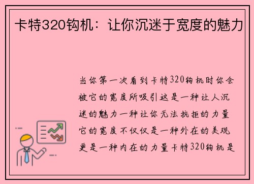 卡特320钩机:让你沉迷于宽度的魅力