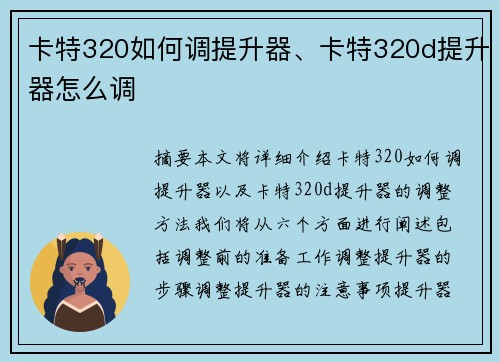卡特320如何调提升器、卡特320d提升器怎么调 卡特320如何调提升器、卡特320d提升器怎么调