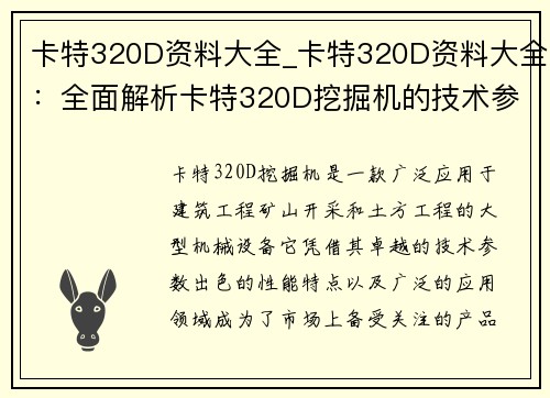 卡特320D资料大全_卡特320D资料大全:全面解析卡特320D挖掘机的技术参数、性能特点和应用领域 卡特320D资料大全_卡特320D资料大全:全面解析卡特320D挖掘机的技术参数、性能特点和应用领域