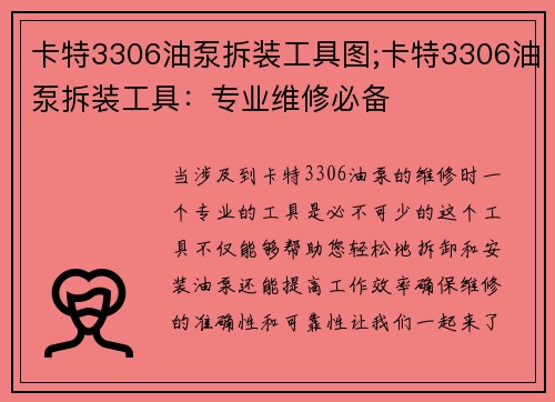 卡特3306油泵拆装工具图;卡特3306油泵拆装工具:专业维修必备 卡特3306油泵拆装工具图;卡特3306油泵拆装工具:专业维修必备