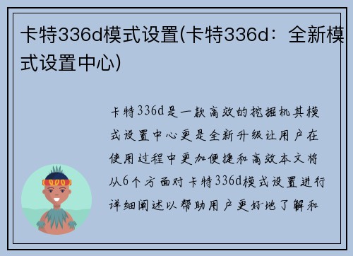 卡特336d模式设置(卡特336d:全新模式设置中心)