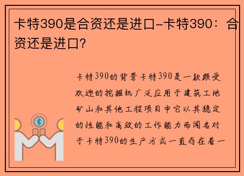 卡特390是合资还是进口-卡特390:合资还是进口?