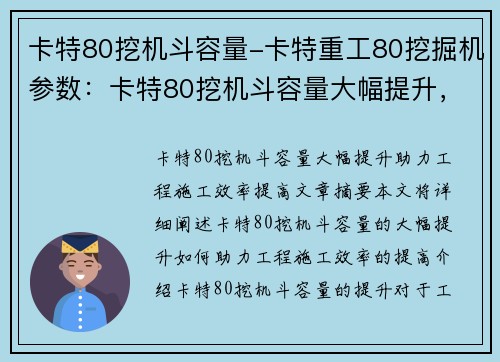 卡特80挖机斗容量-卡特重工80挖掘机参数:卡特80挖机斗容量大幅提升,助力工程施工效率提高 卡特80挖机斗容量-卡特重工80挖掘机参数:卡特80挖机斗容量大幅提升,助力工程施工效率提高