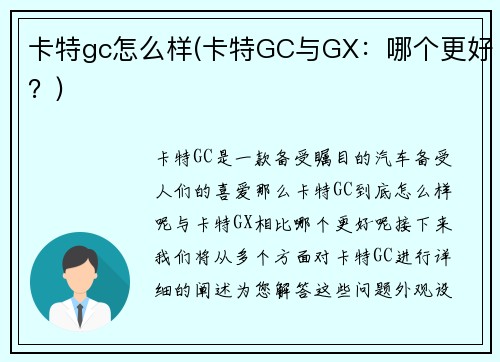 卡特gc怎么样(卡特GC与GX:哪个更好?)