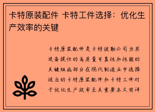 卡特原装配件 卡特工件选择:优化生产效率的关键 卡特原装配件 卡特工件选择:优化生产效率的关键