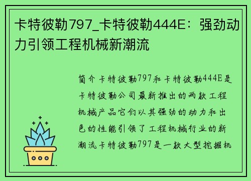 卡特彼勒797_卡特彼勒444E:强劲动力引领工程机械新潮流