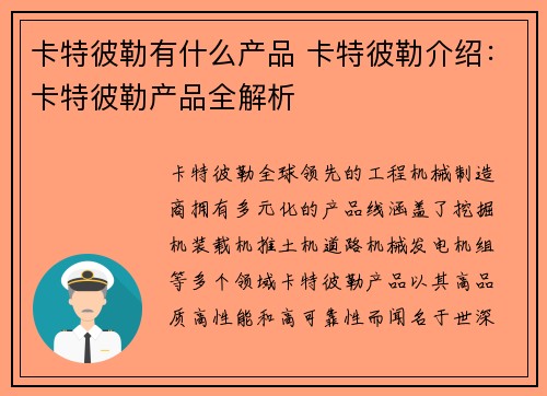 卡特彼勒有什么产品 卡特彼勒介绍:卡特彼勒产品全解析