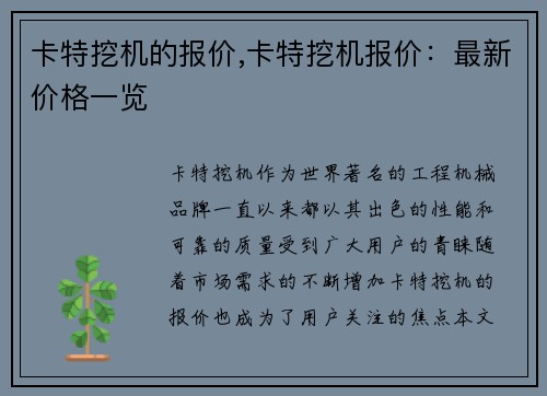 卡特挖机的报价,卡特挖机报价:最新价格一览