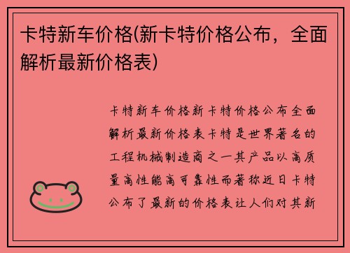 卡特新车价格(新卡特价格公布,全面解析最新价格表)